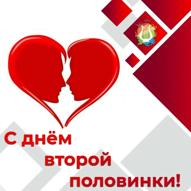 📆 С днём второй половинки! 💞