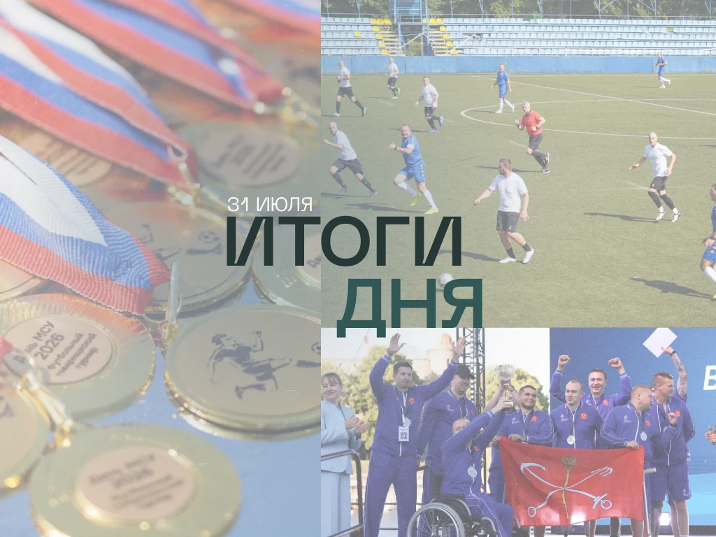 Подводим итоги пятницы:

➡️В Петербурге прошел товарищеский футбольный матч памяти ветерана СВО Павл