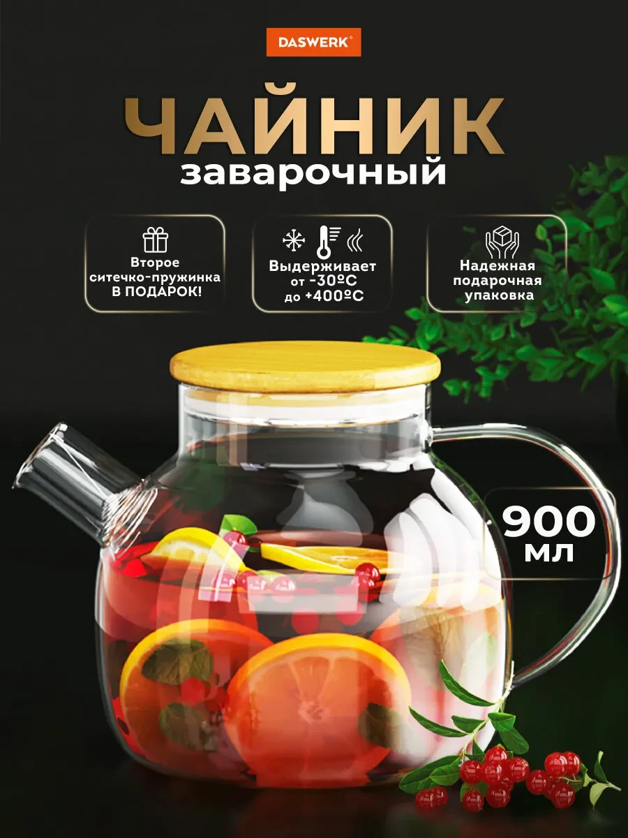 ⚡️ Чайник заварочный стеклянный с ситечком жаропрочный 900 мл, DASWERK