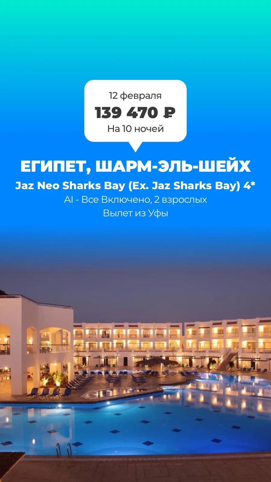 🇪🇬 Jaz Neo Sharks Bay (Ex. Jaz Sharks Bay) 4* — Шарм-эль-Шейх, 12 февраля, 10 ночей, ...
