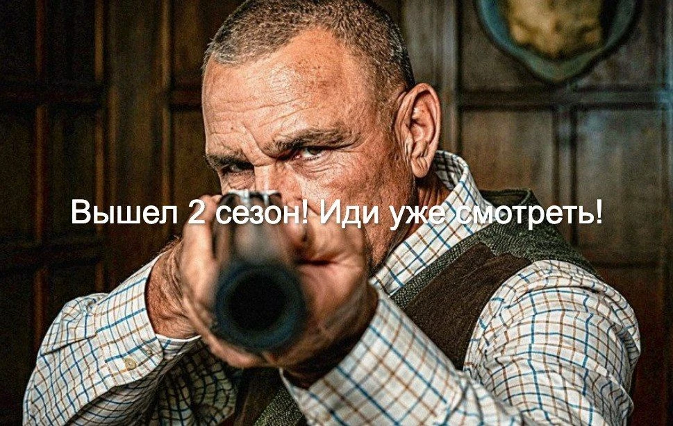 Состоялась премьера второго сезона сериала «Джентльмены». Восемь новых эпизодов в профе...