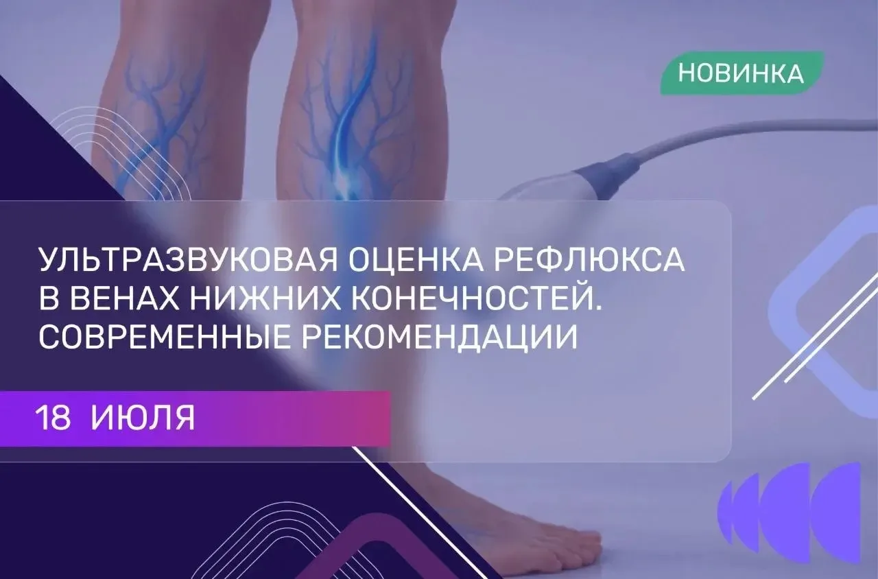 ⭐️Осталось всего 3 места нам мастер-класс «Ультразвуковая оценка рефлюкса в венах нижни...