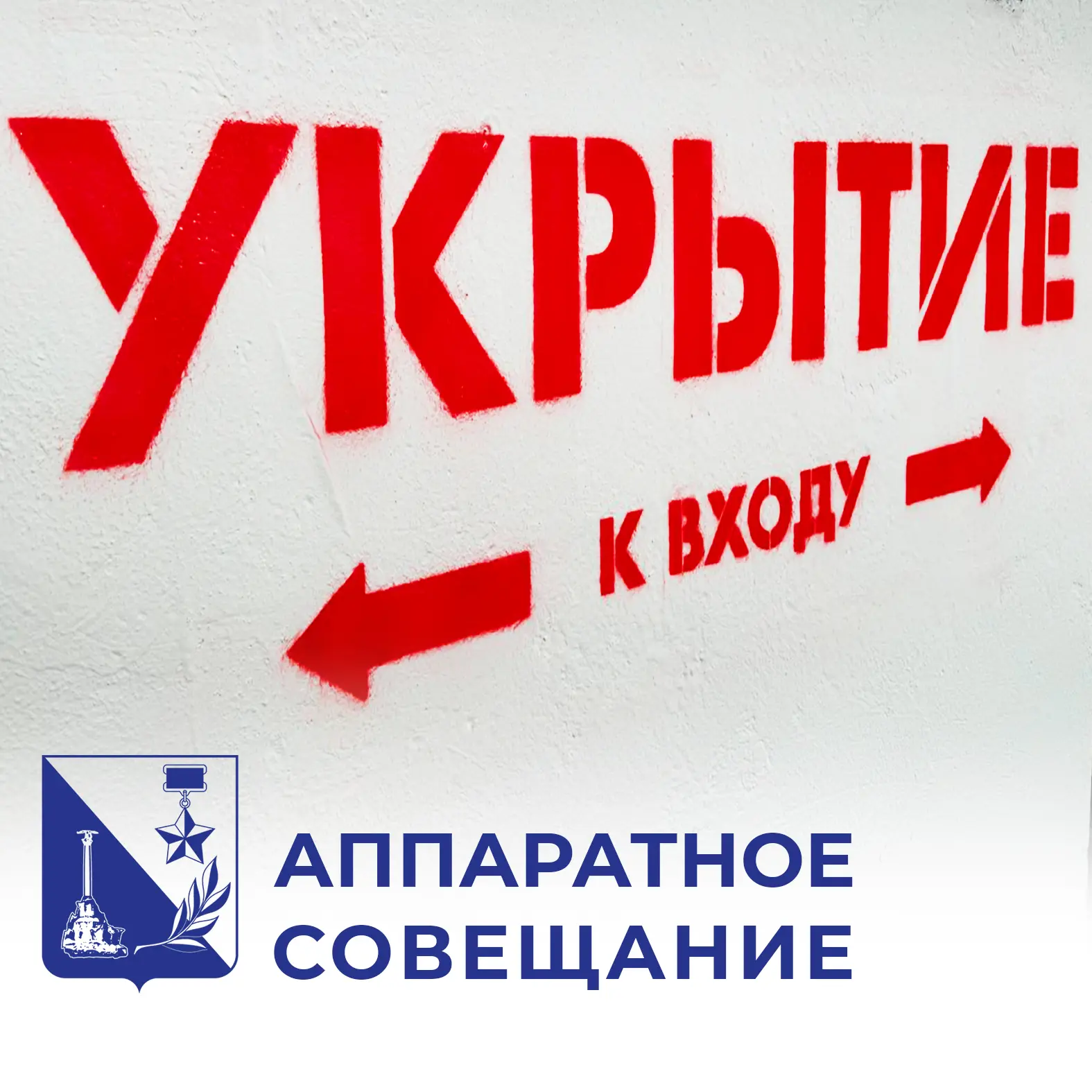 Также на совещании правительства обсудили санитарное состояние городских укрытий. Скажу...