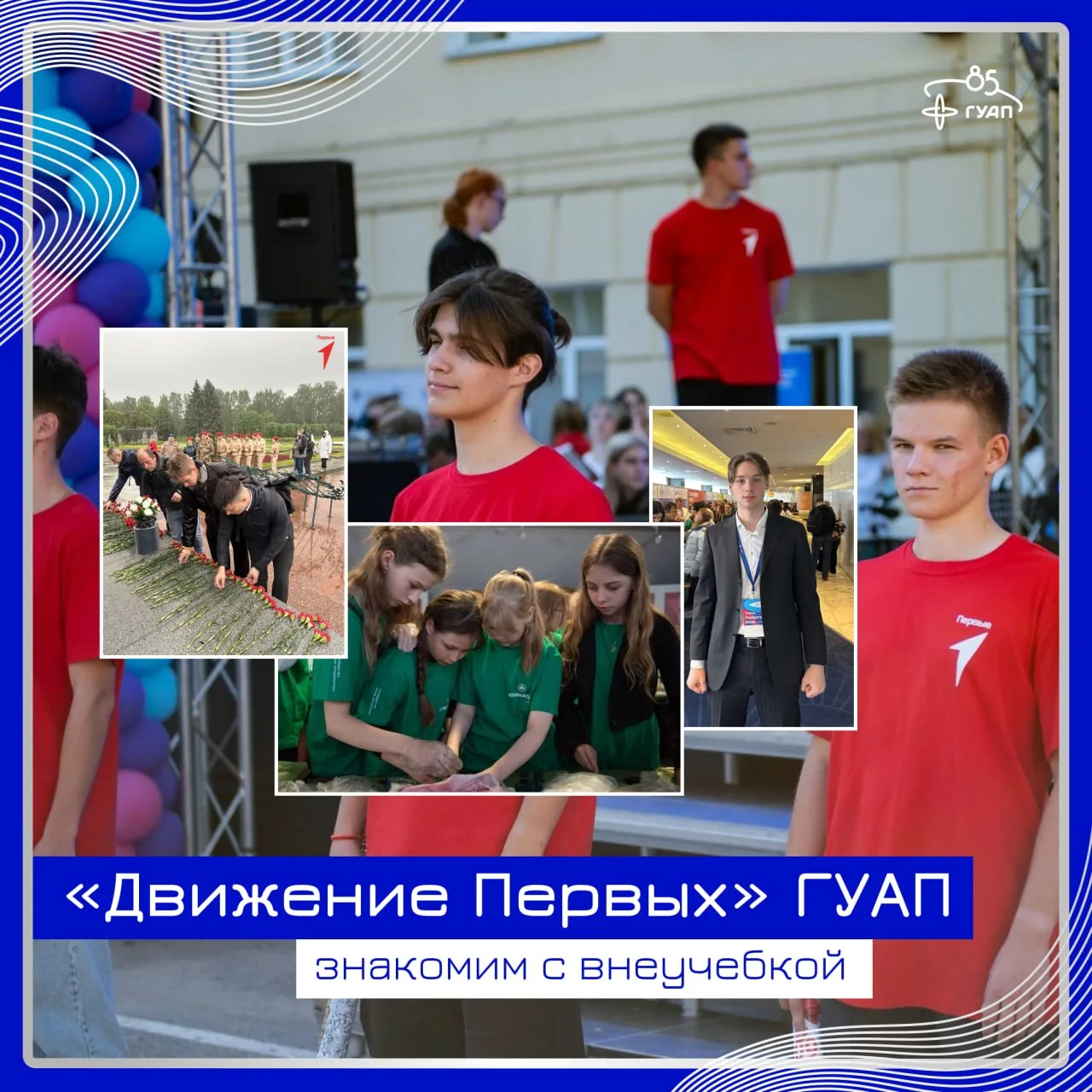 ❤️ А вы знали, что в нашем вузе есть «Движение Первых»?
