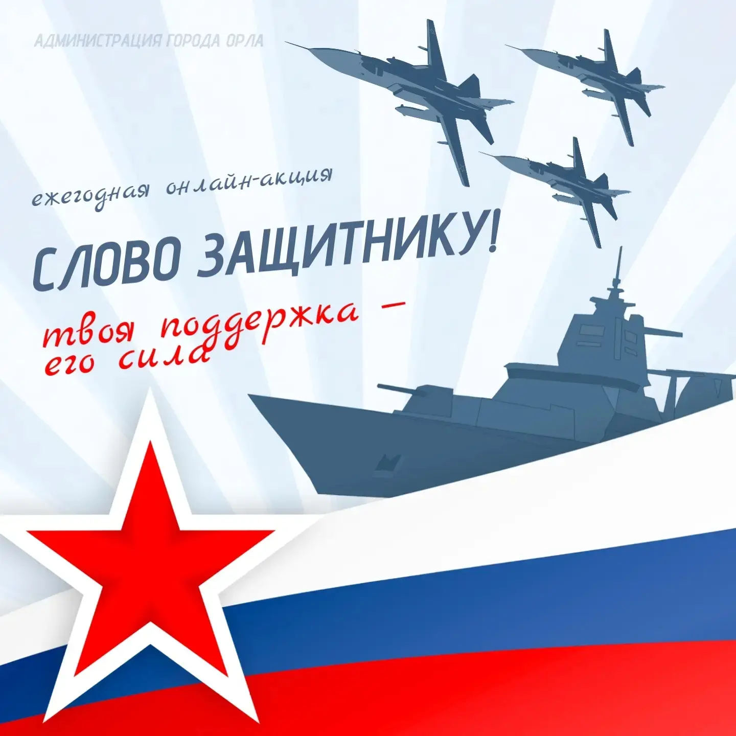 🎥 Онлайн-видеоакция «Слово защитнику» возвращается!  Друзья! В преддверии 23 февраля администрация г