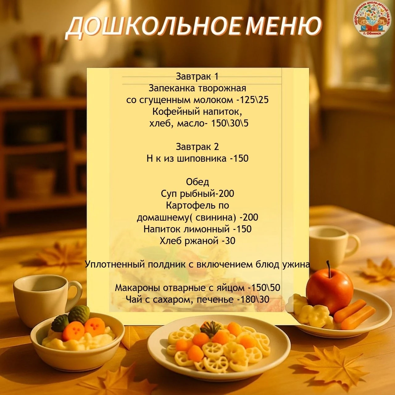 🥣👩‍🍳Меню для дошкольников на 8 сентября 2026 г