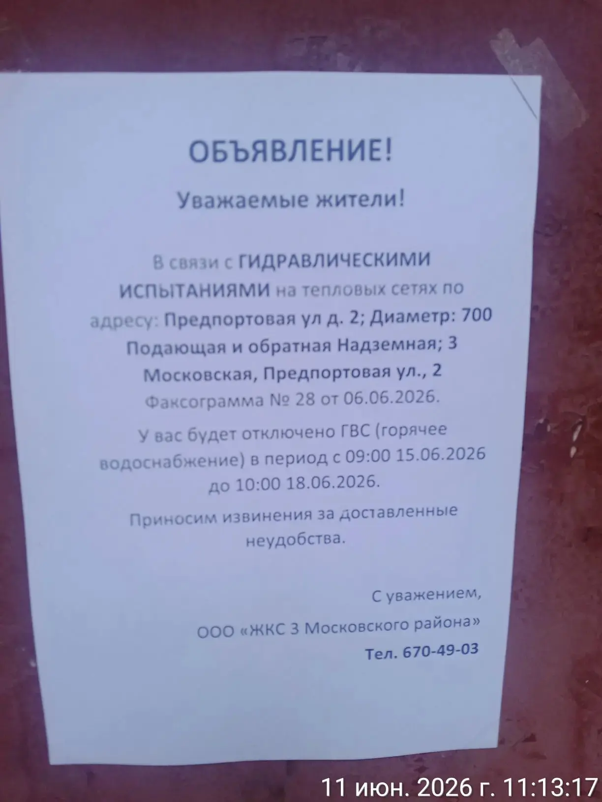 Информирование собственников об отключении ГВС c 09:00 до 18:00 15.06.2026 г. в связи с...