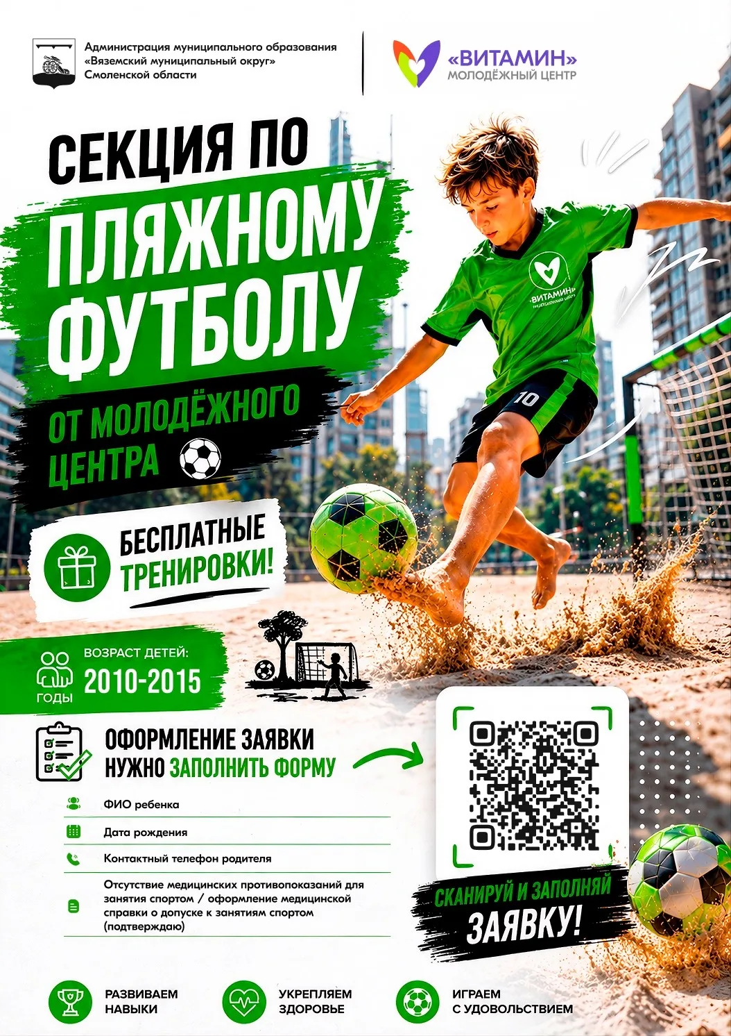 ⚽️ Молодёжный центр «Витамин» запускает секцию по пляжному футболу!