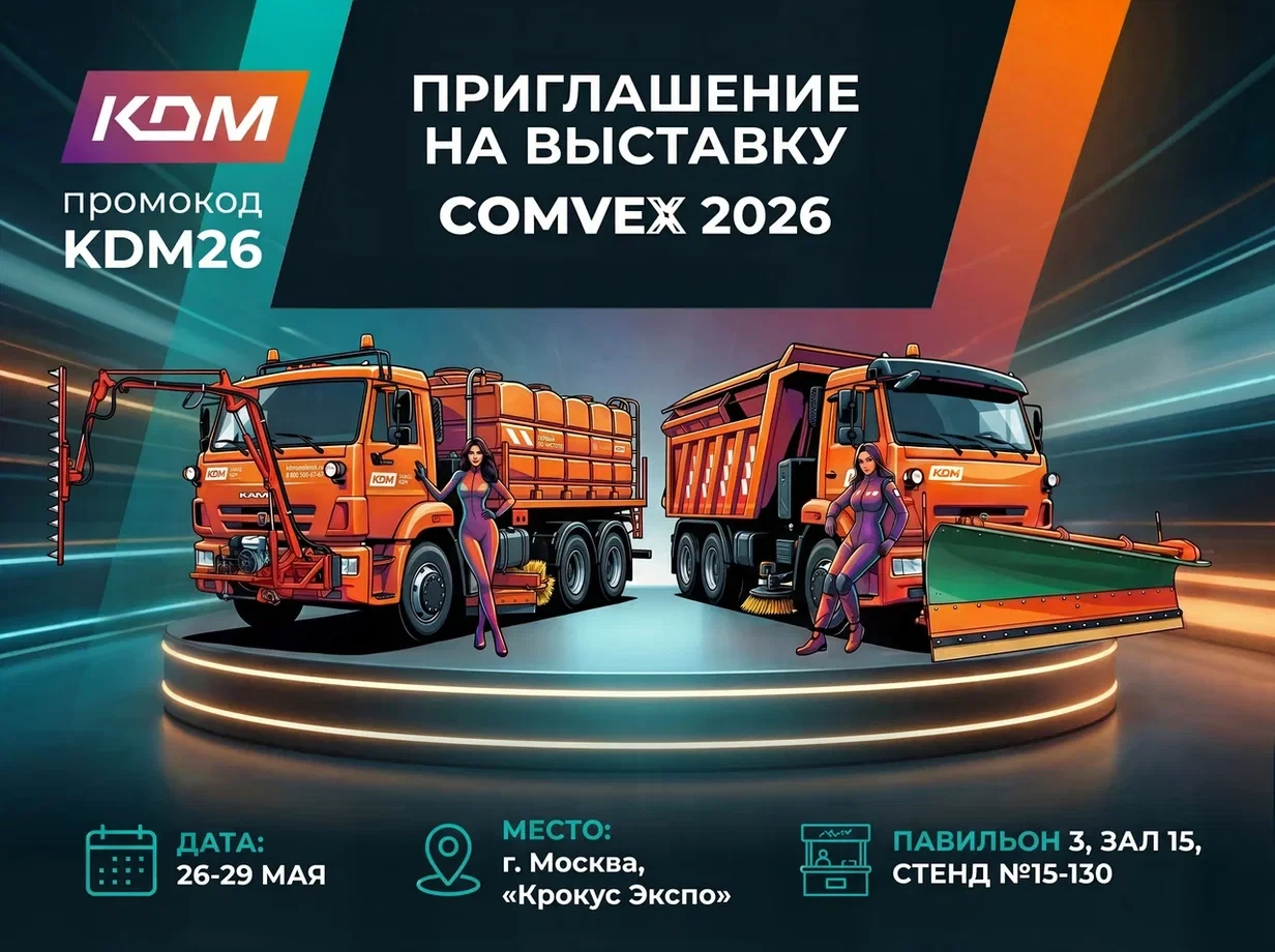 Дорогие друзья 🚛 Приглашаем вас на выставку COMvex 2026
