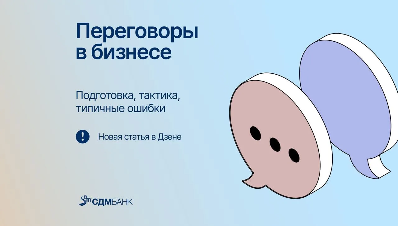 Переговоры — один из основных рабочих инструментов предпринимателя. От их результатов з...