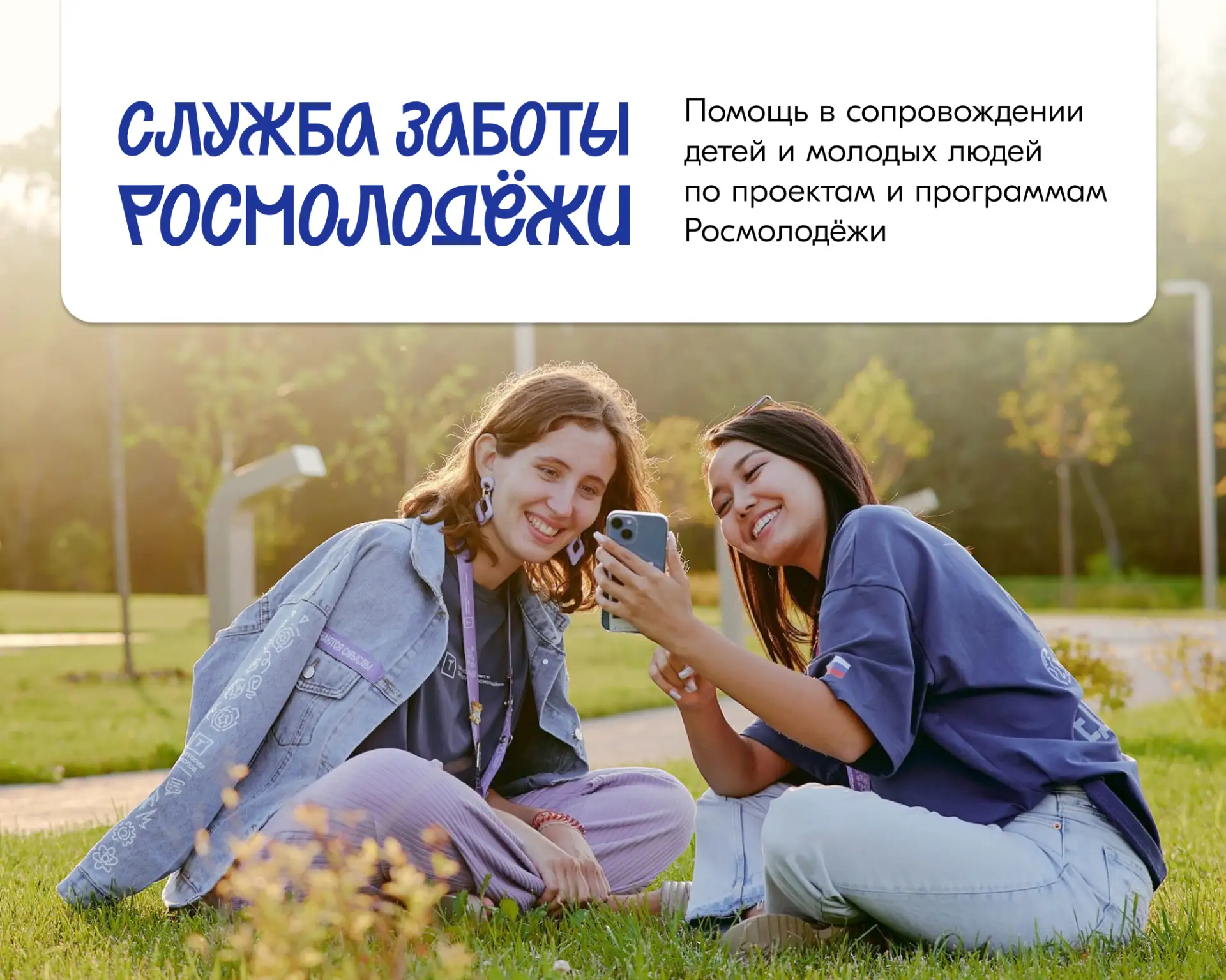 Служба Заботы Росмолодёжи всегда на связи ⚡️