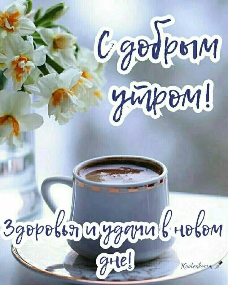 Доброго утра! 🙌💞