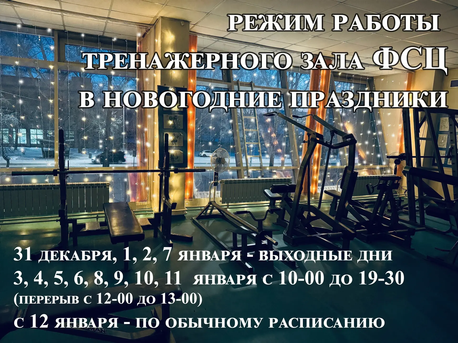 🎄Тренажерный зал начнет работать с 3 января🏋‍♂

31 декабря, 1, 2, 7 января - выходные дни 

3, 4, 
