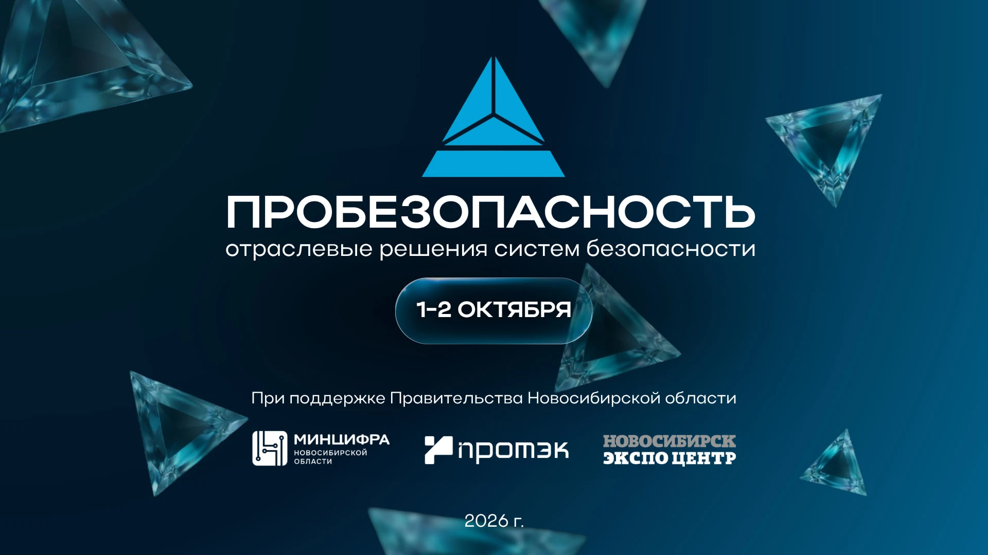 Форум-выставка Пробезопасность 2026: 1 — 2 октября 2026