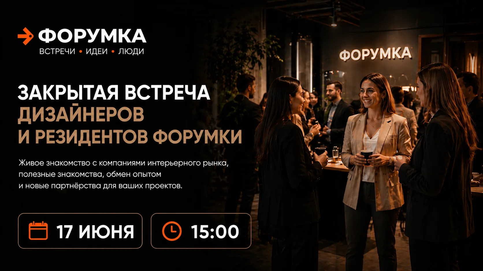 🤝 Закрытая встреча-нетворкинг Форумки

Камерная встреча для дизайнеров и партнёров комьюнити в форм