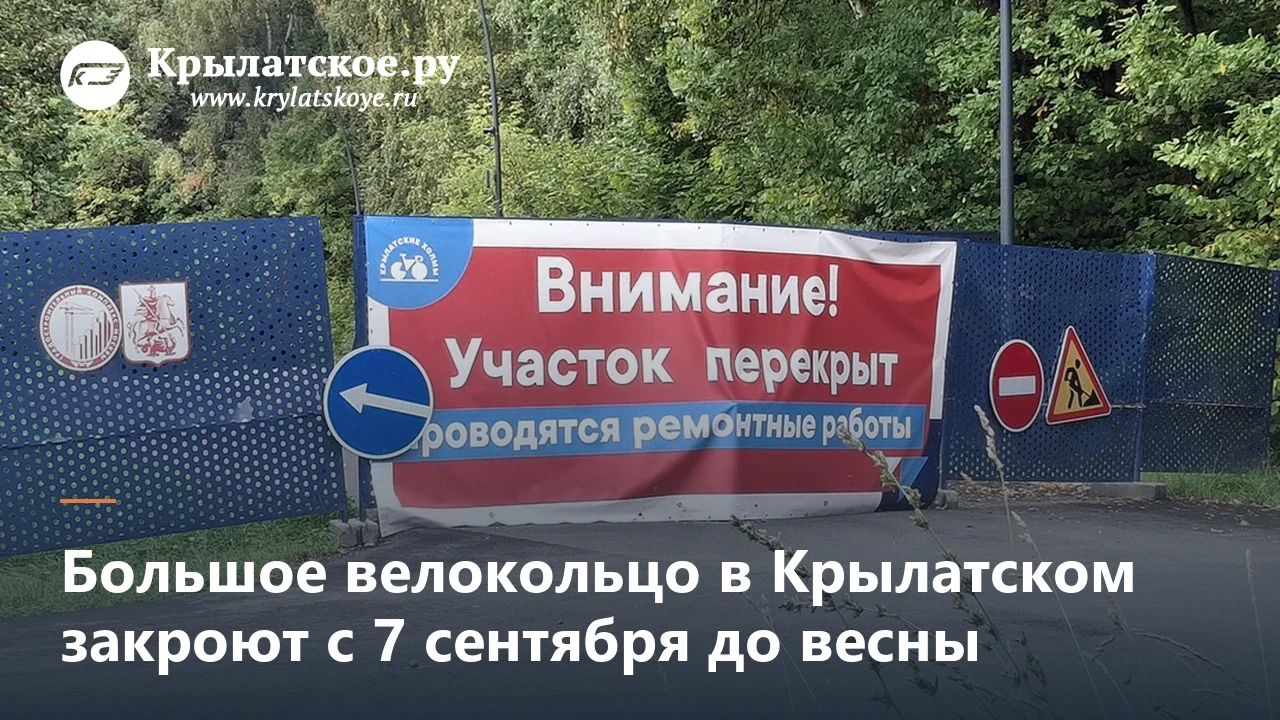 🚧 Большое велокольцо на Крылатских холмах полностью закрывается с 7 сентября и уже до ...