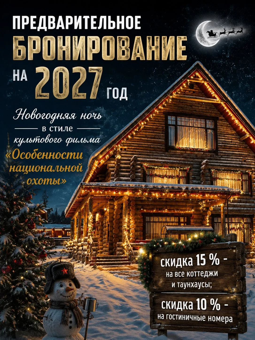 Акция «Раннее бронирование» продлевается — теперь до 30 сентября 2026 года!