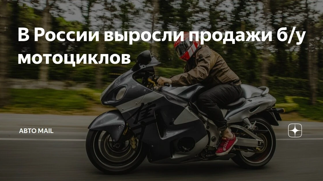 В России выросли продажи б/у мотоциклов