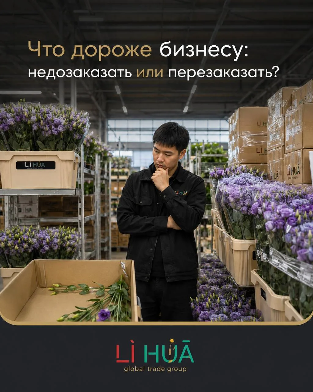 🌿 Что дороже бизнесу: недозаказать или перезаказать?
