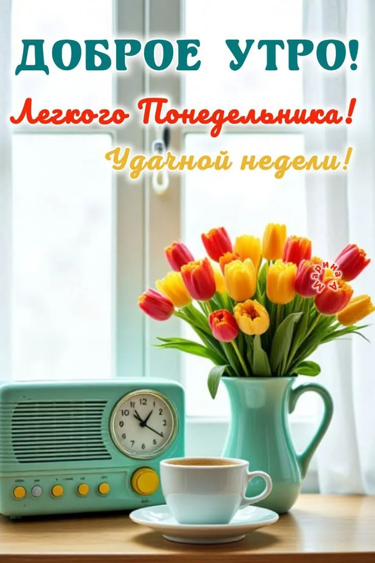 Доброе утро, герои понедельника! 🦸‍♂️🦸‍♀️