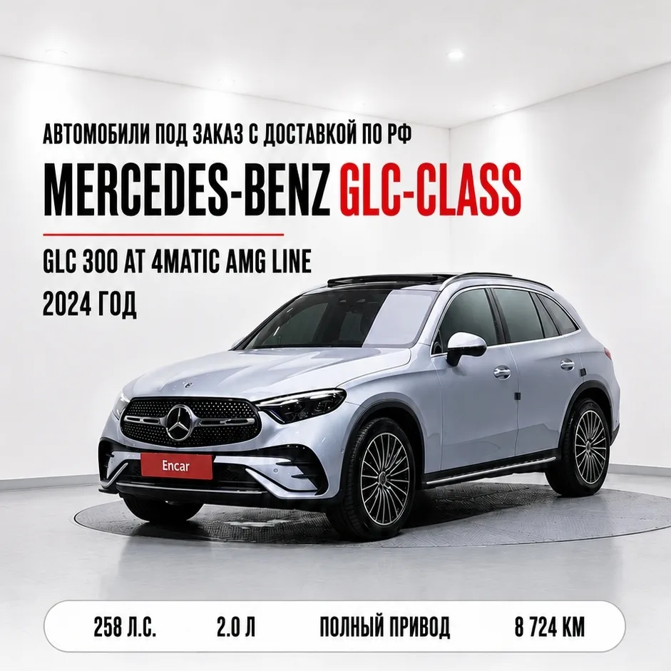 🔥 Mercedes-Benz GLC 300 4MATIC AMG Line.
Автомобиль 2024 года выпуска с пробегом всего 8 724 км. С
