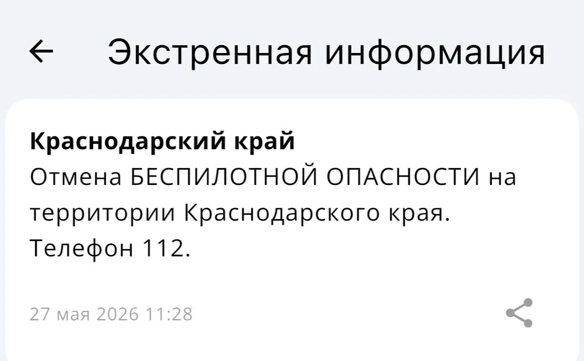 ✅Беспилотная опасность отменена в Краснодаре и в Краснодарском крае!  Вся информация по БПЛА на терр