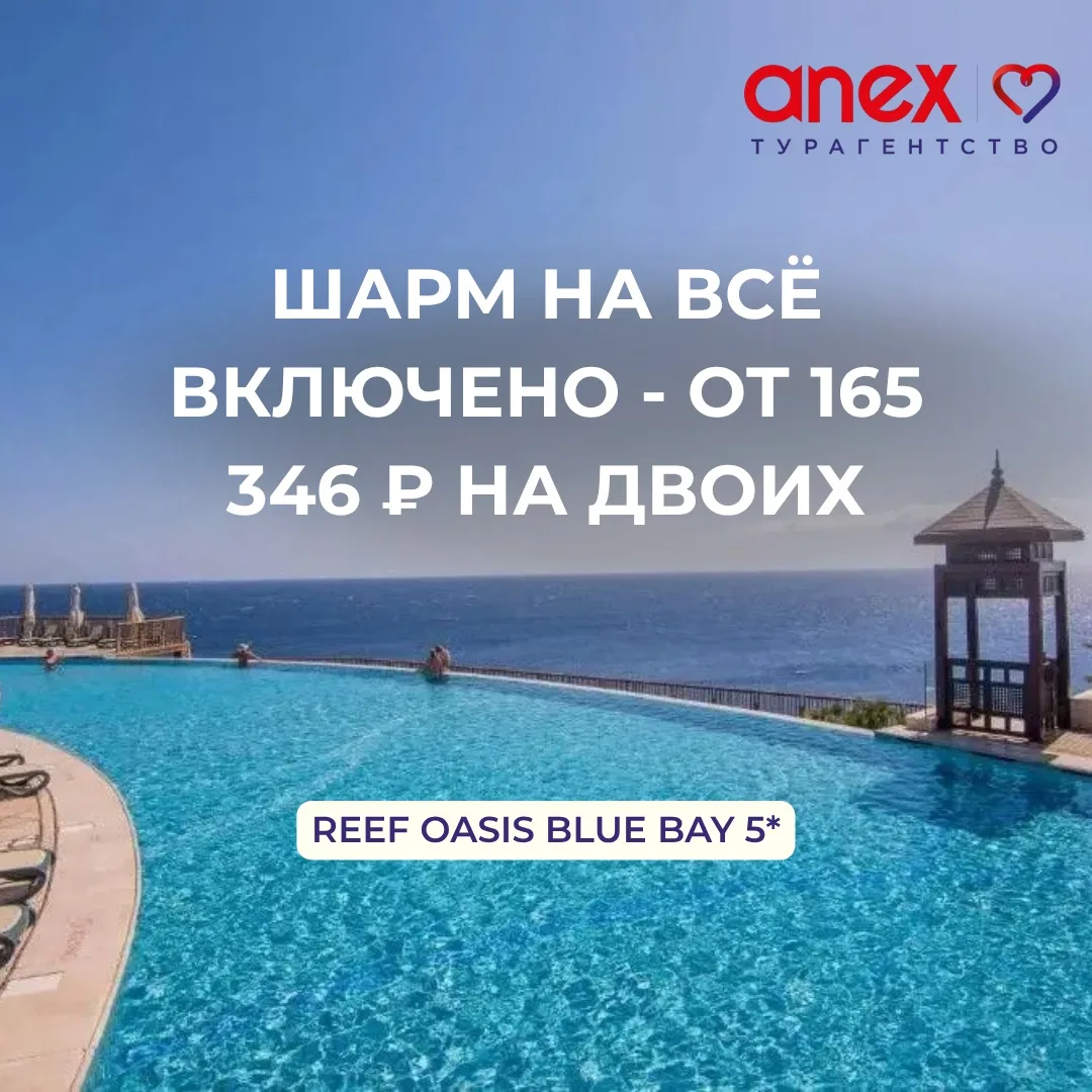 REEF OASIS BLUE BAY 5★ — Шарм, который хочется повторить 🌊