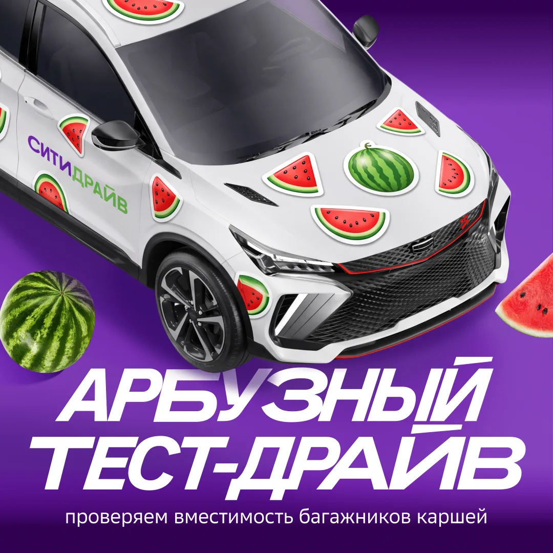 Сколько арбузов поместится в багажник карша? 🍉
В разгар бахчевого сезона решили разобраться в одном