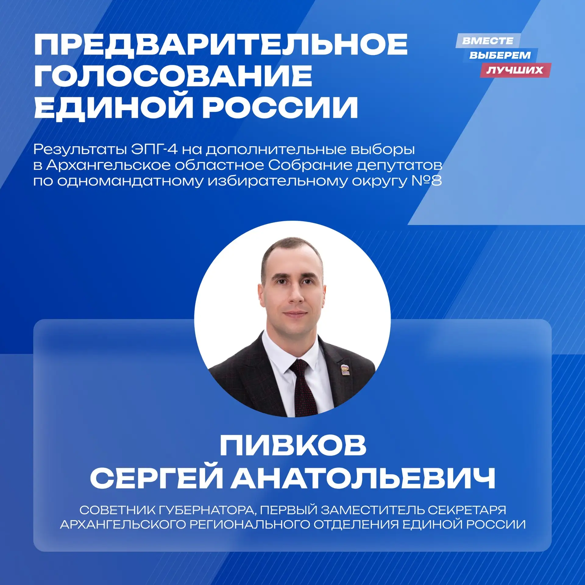 ⚡️ Сергей Пивков победил в дополнительном предварительном голосовании Единой России

Единая Россия п