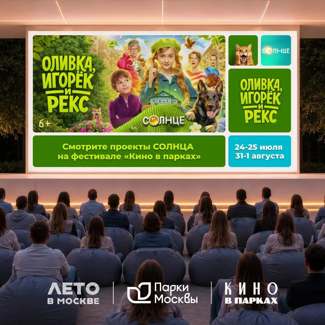 Смотри проекты телеканала СОЛНЦЕ в летних кинотеатрах Парков Москвы!

Этим летом встречаемся на кино