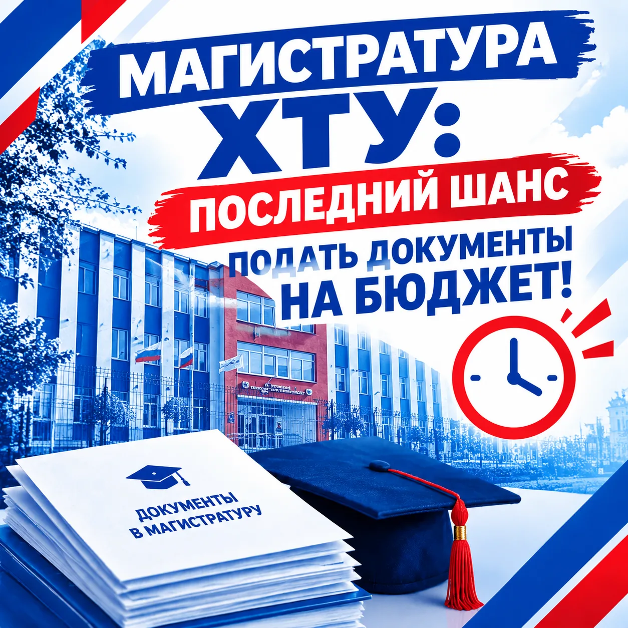 ⚡️ МАГИСТРАТУРА ХТУ: ПОСЛЕДНИЙ ШАНС ПОДАТЬ ДОКУМЕНТЫ НА БЮДЖЕТ!
