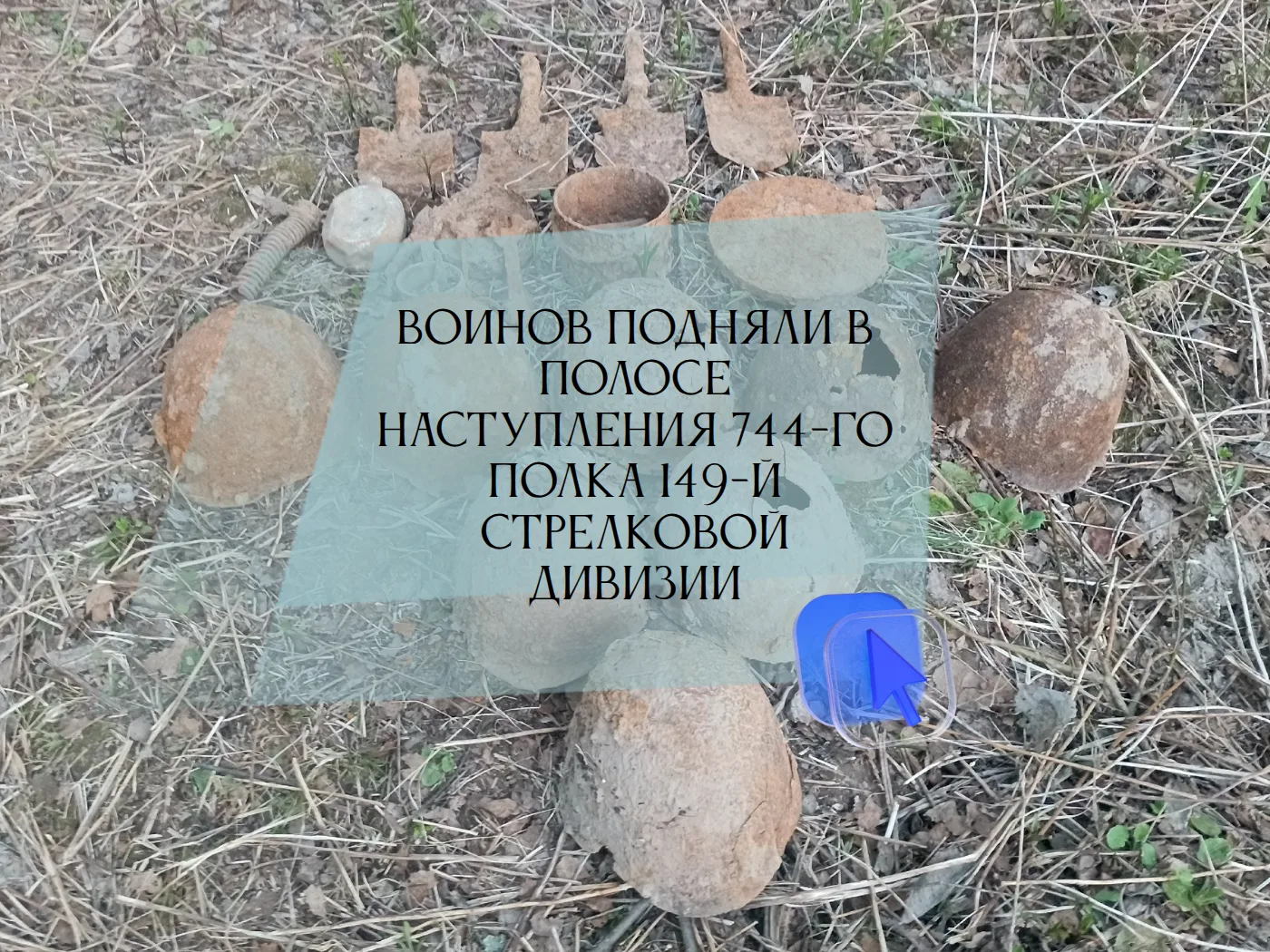 На границе Тульской и Калужской областей поисковый отряд «Высота» поднял массовое захор...
