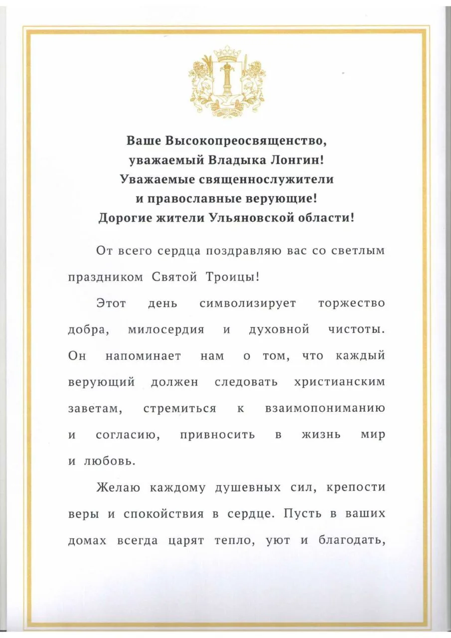 Поздравление Губернатора с праздником Святой Троицы.