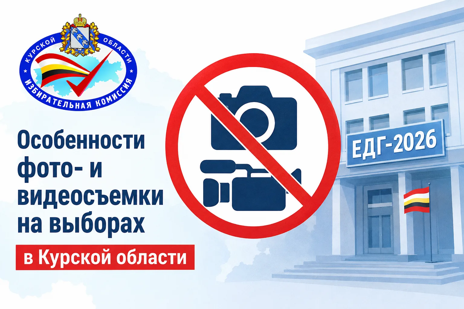 📸 Особенности фото- и видеосъемки на выборах в Курской области