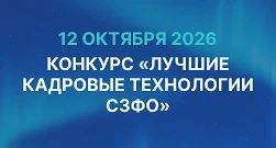 Лучшие кадровые технологии СЗФО 2026 года: открыта подача заявок