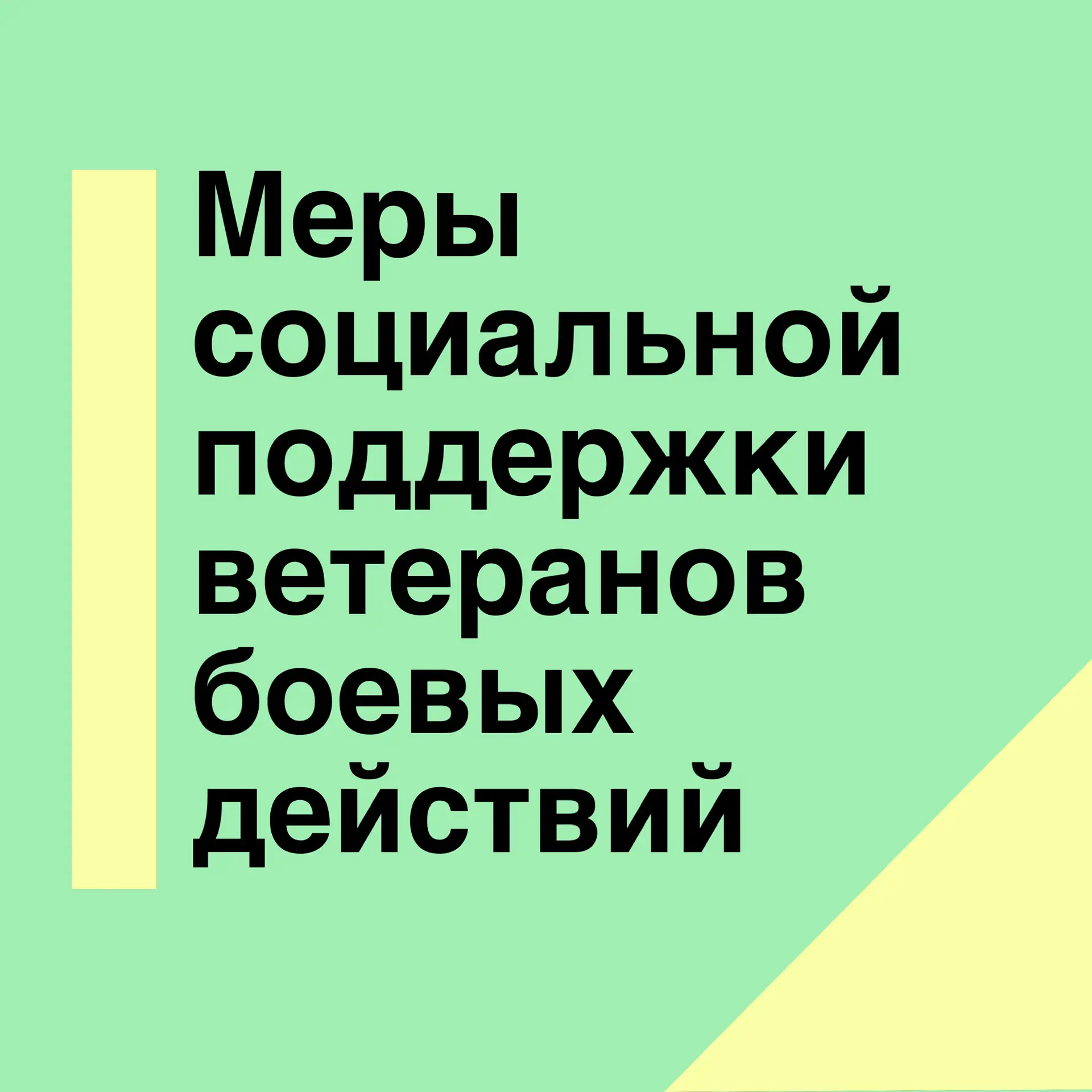 ✅ Меры социальной поддержки ветеранов боевых действий
 
✅ Ветеранам боевых действий на основании фед