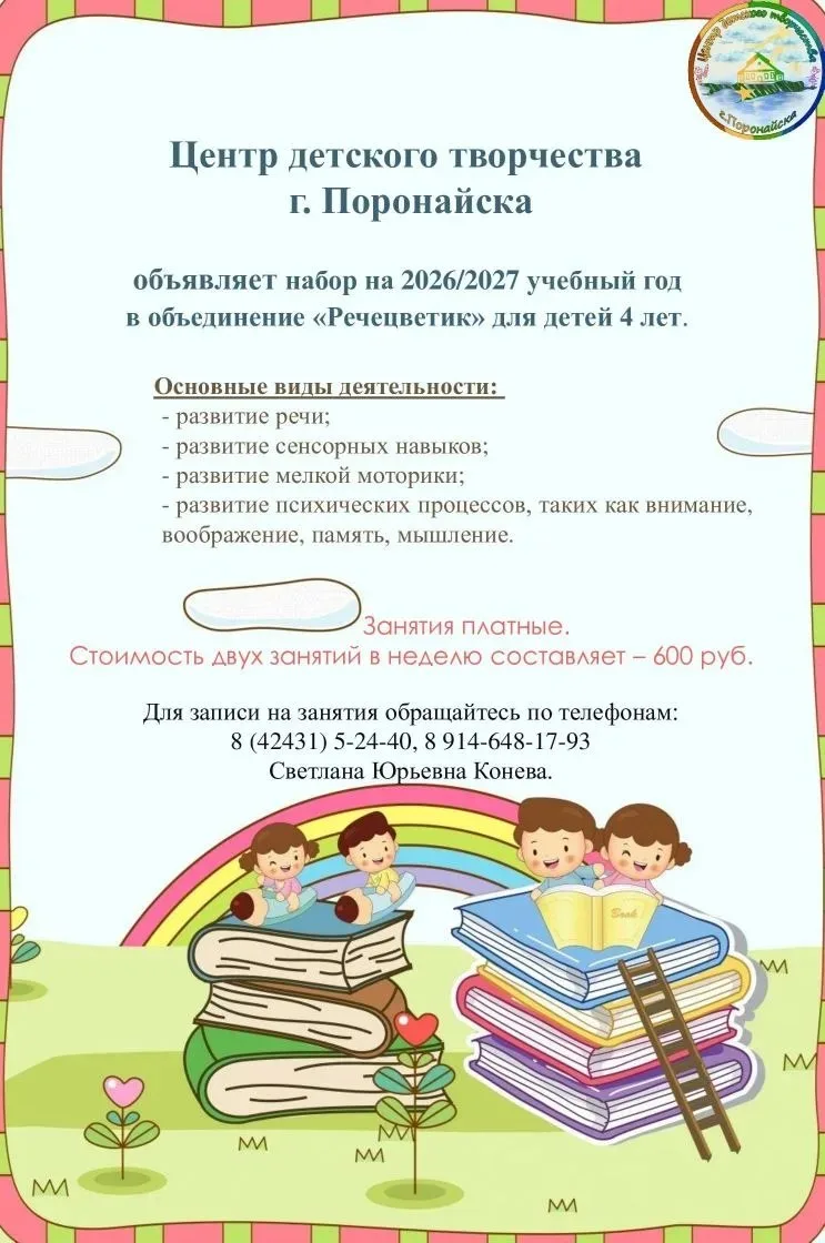 🔔Открыт набор на 2026/2027 учебный год в объединение «Речецветик» для детей 4 лет.