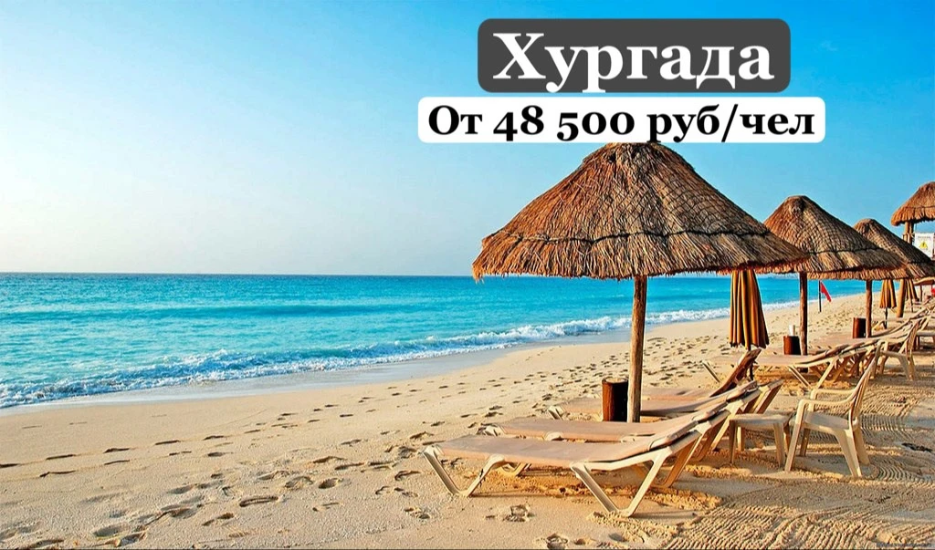 Солнечная Хургада для столичных🫶Подборка отелей на Все Включено🔥
