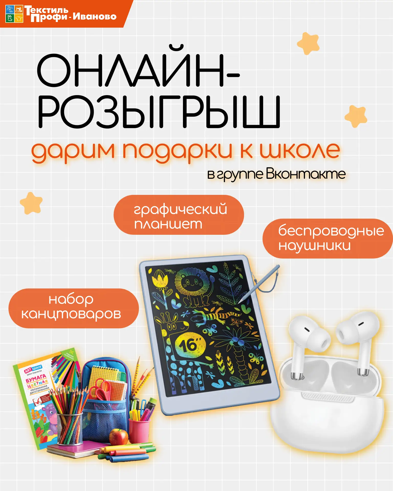 ОНЛАЙН-РОЗЫГРЫШ ПОДАРКОВ К ШКОЛЕ В НАШЕЙ ГРУППЕ ВКОНТАКТЕ 🙌🏻