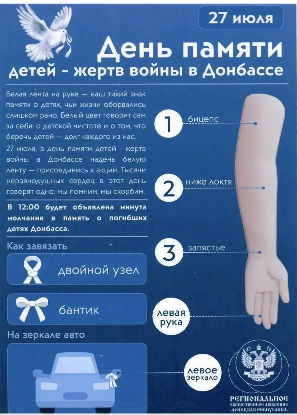 ⚡АКЦИЯ "БЕЛАЯ ЛЕНТОЧКА"🎗 
27 июля 2026 года будет проведена акция «Белые ленты», приуроченная ко дн