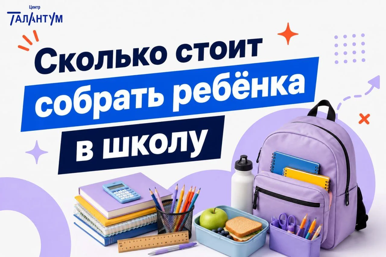 От 2,5 до 52 тысяч: во сколько обойдутся сборы ребёнка в школу