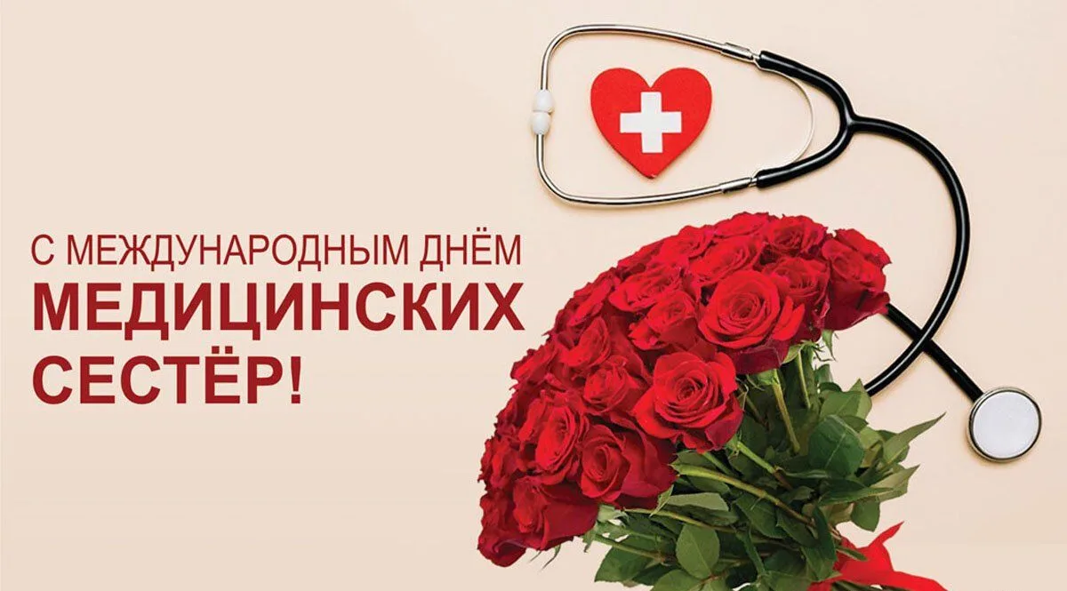 С Днём медицинской сестры! Ежегодно 12 мая отмечается Международный день медицинской сестры — праздн