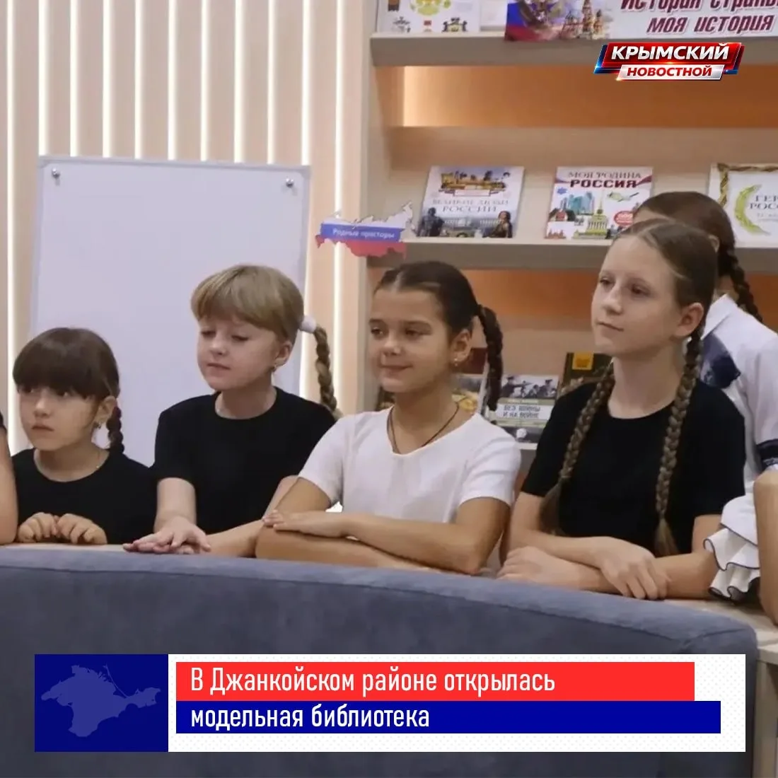 В Джанкойском районе открылась модельная библиотека 📚