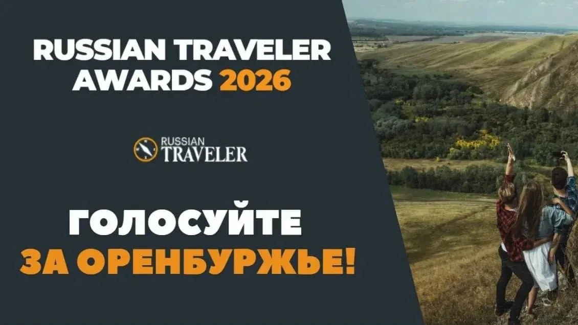 ⚡️ Продолжается голосование за Оренбуржье в Russian Traveler Awards 2026