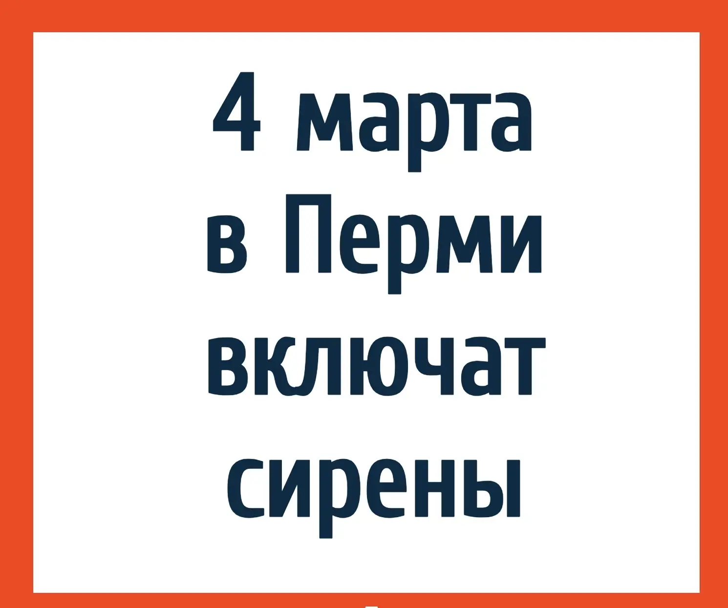 В Пермском крае проверят систему оповещения о чрезвычайных ситуациях. Сирены включат в 10.40. Они бу
