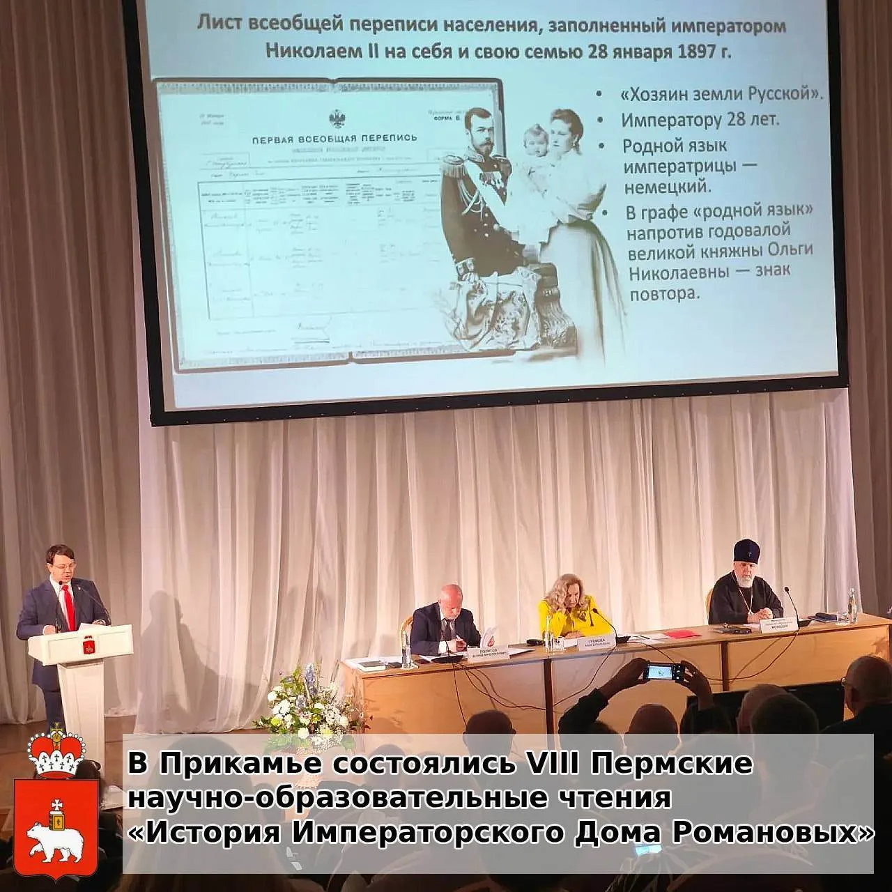 Официальное открытие Международной научной конференции «Династия Романовых: история рода и последнее