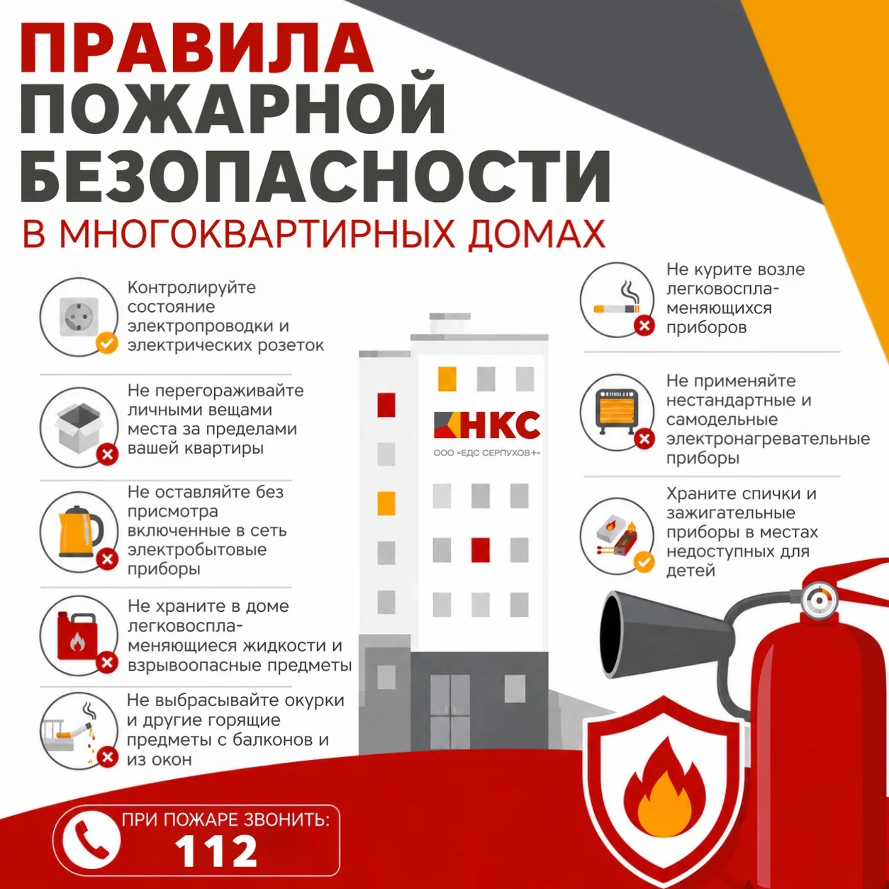 ⚡️ Правила пожарной безопасности в многоквартирных домах

Уважаемые жители! Напоминаем о правилах, к