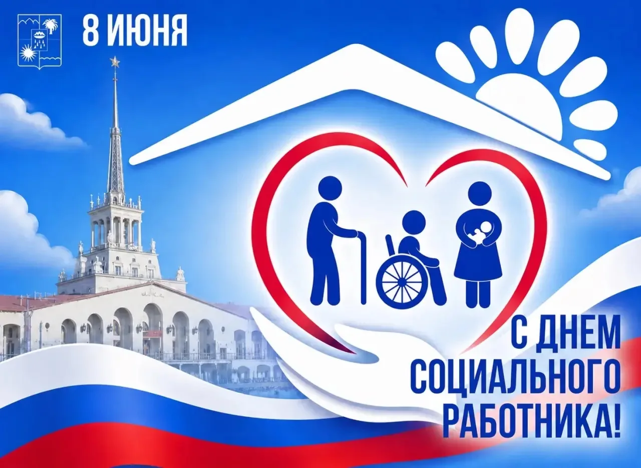 🇷🇺 8 июня в России отмечается День социального работника.