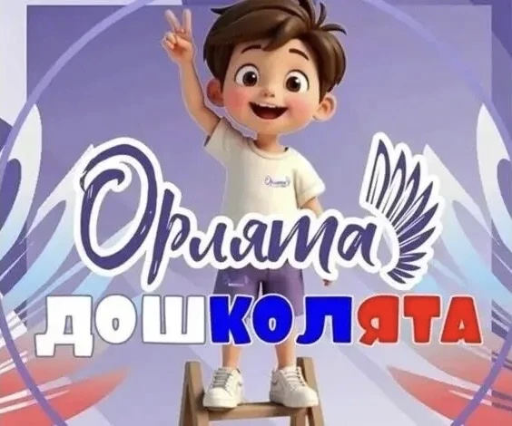 📢 Старт с 1 сентября 2026 года: «Орлята дошколята»