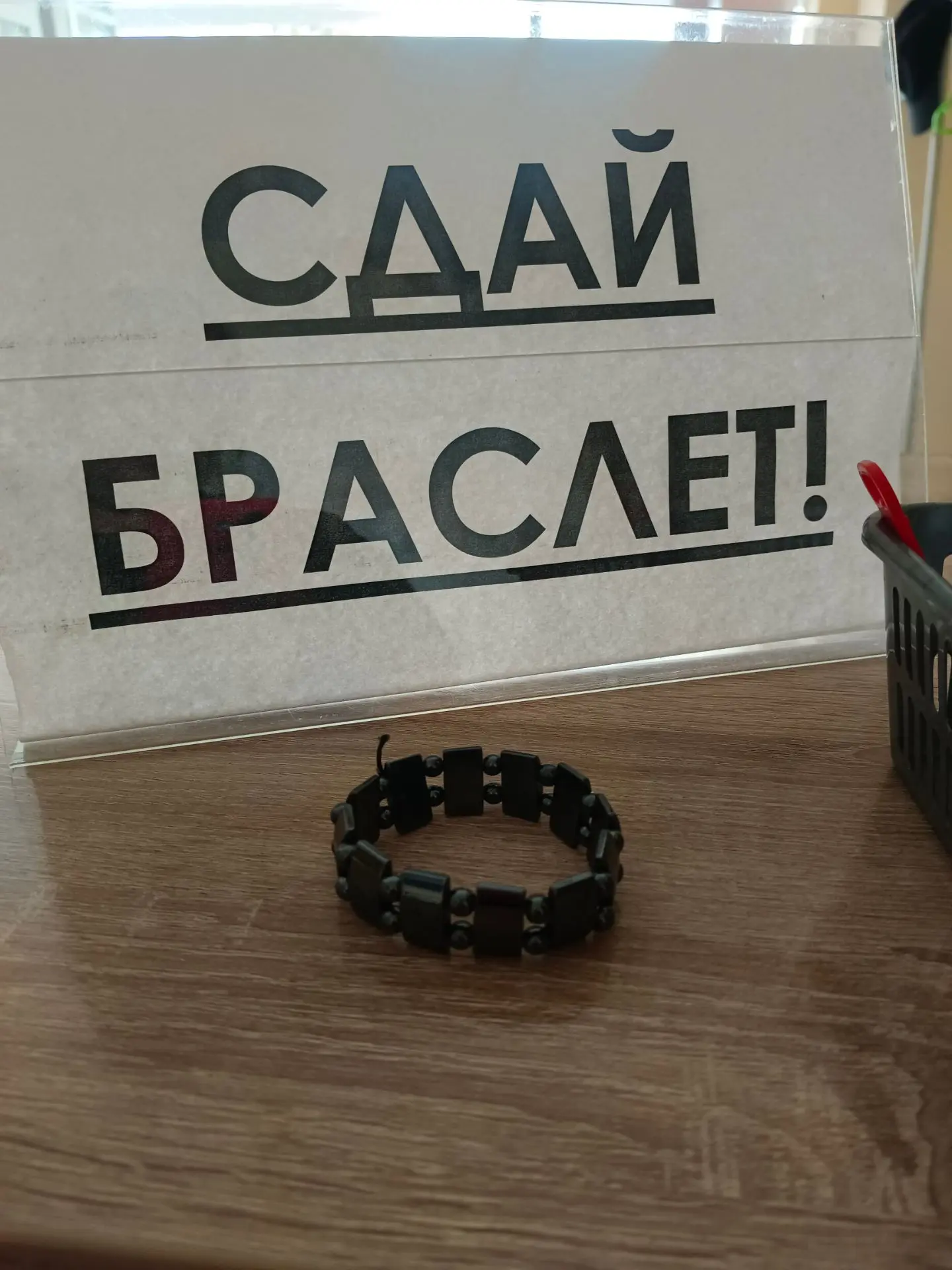 Свои браслеты сдавать ненужно 😊